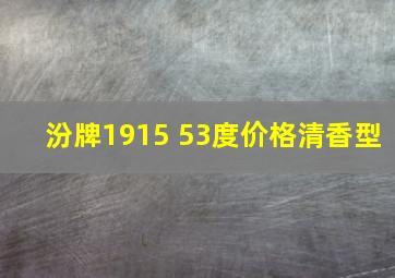 汾牌1915 53度价格清香型